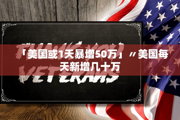 「美国或1天暴增50万」〃美国每天新增几十万