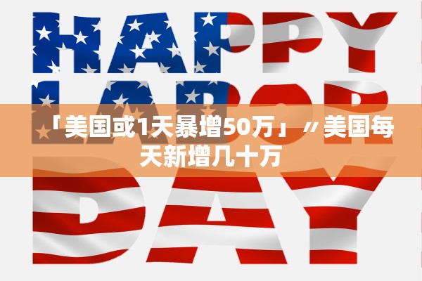 「美国或1天暴增50万」〃美国每天新增几十万