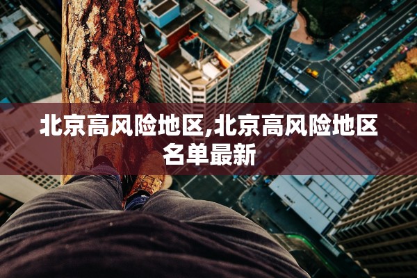 北京高风险地区,北京高风险地区名单最新