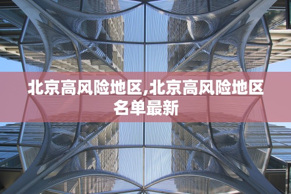 北京高风险地区,北京高风险地区名单最新