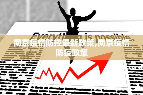 南京疫情防控最新政策,南京疫情防疫政策