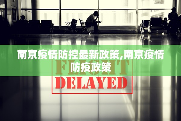 南京疫情防控最新政策,南京疫情防疫政策
