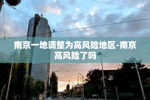 南京一地调整为高风险地区-南京高风险了吗