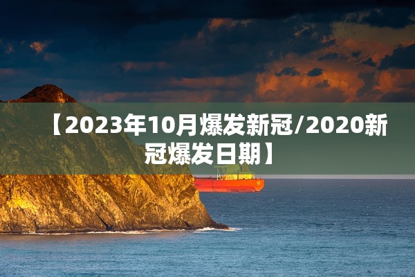 【2023年10月爆发新冠/2020新冠爆发日期】
