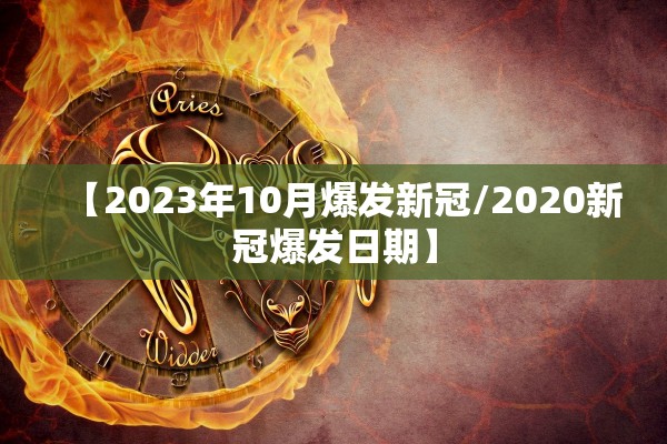 【2023年10月爆发新冠/2020新冠爆发日期】