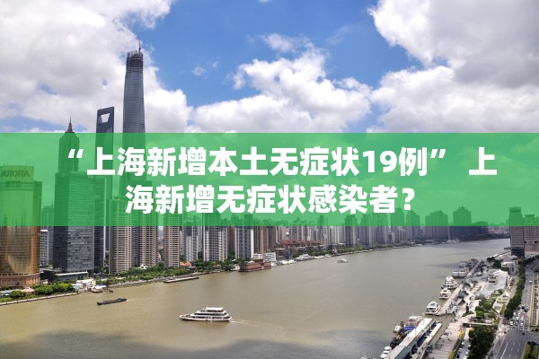 “上海新增本土无症状19例” 上海新增无症状感染者？