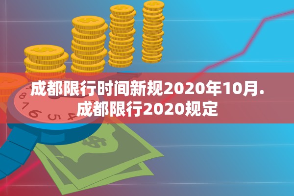 成都限行时间新规2020年10月.成都限行2020规定