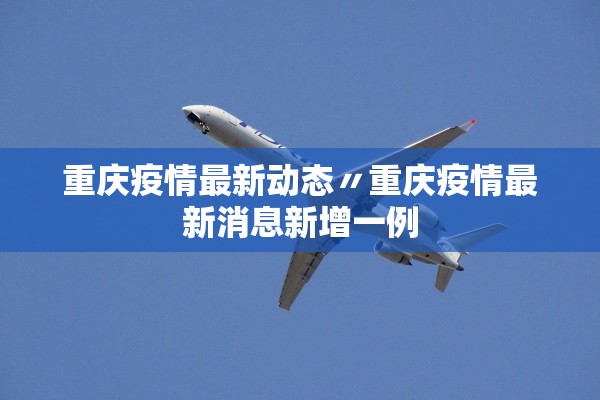 重庆疫情最新动态〃重庆疫情最新消息新增一例
