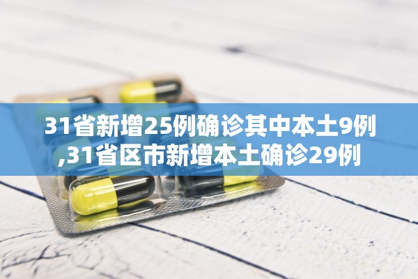 31省新增25例确诊其中本土9例,31省区市新增本土确诊29例
