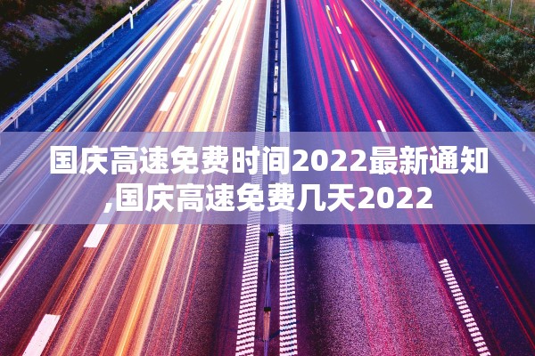 国庆高速免费时间2022最新通知,国庆高速免费几天2022