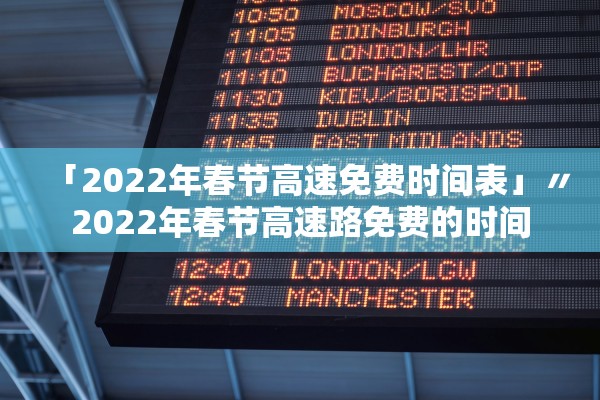 「2022年春节高速免费时间表」〃2022年春节高速路免费的时间