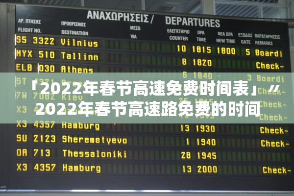 「2022年春节高速免费时间表」〃2022年春节高速路免费的时间
