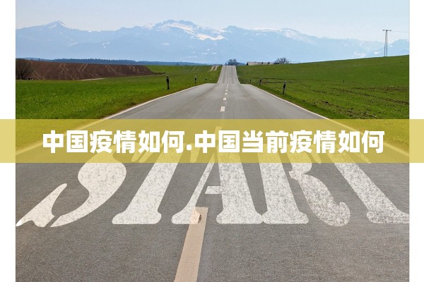 中国疫情如何.中国当前疫情如何