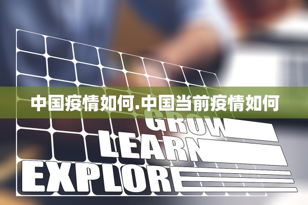 中国疫情如何.中国当前疫情如何