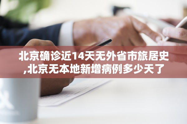 北京确诊近14天无外省市旅居史,北京无本地新增病例多少天了