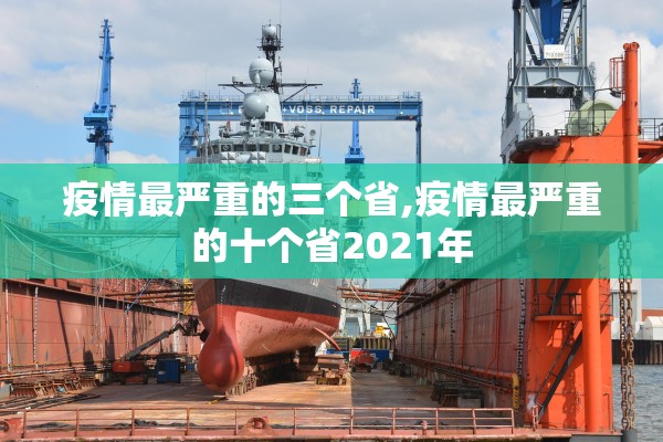 疫情最严重的三个省,疫情最严重的十个省2021年