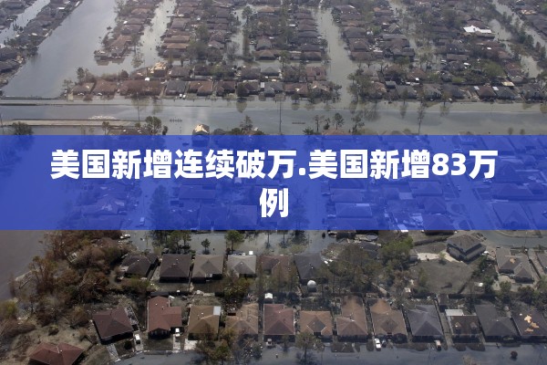 美国新增连续破万.美国新增83万例