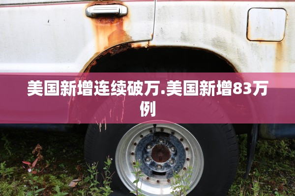 美国新增连续破万.美国新增83万例