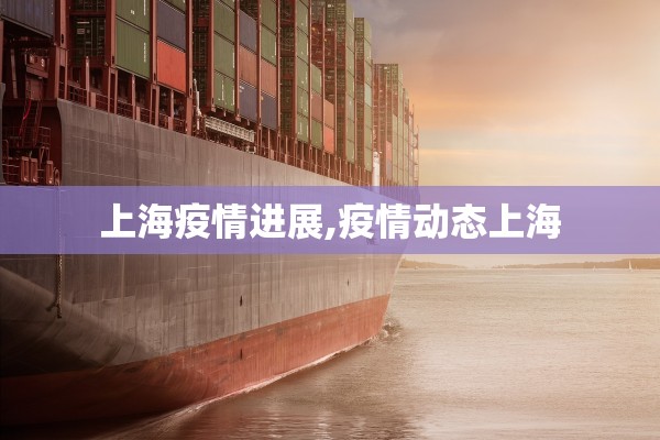 上海疫情进展,疫情动态上海