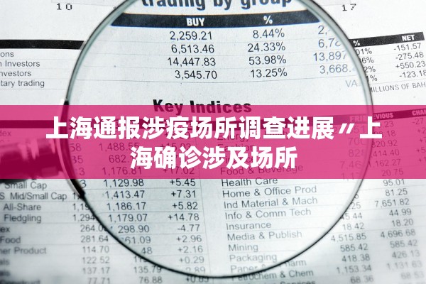 上海通报涉疫场所调查进展〃上海确诊涉及场所
