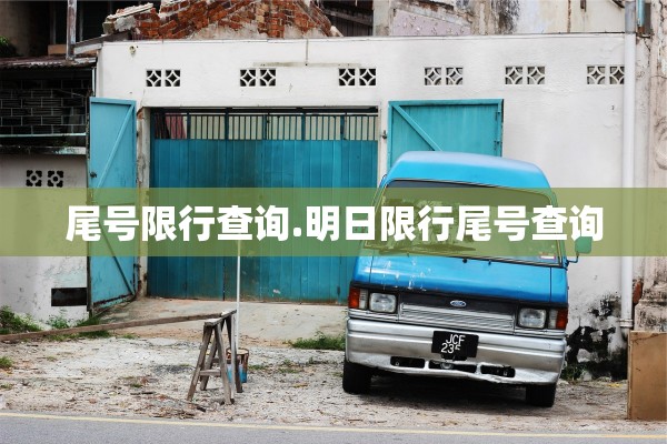 尾号限行查询.明日限行尾号查询