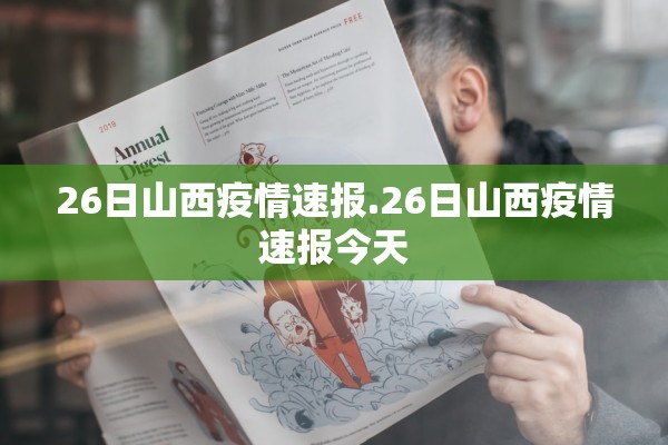 26日山西疫情速报.26日山西疫情速报今天