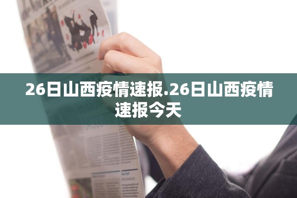 26日山西疫情速报.26日山西疫情速报今天