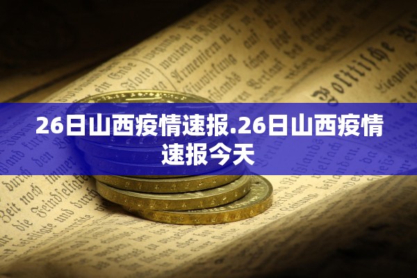 26日山西疫情速报.26日山西疫情速报今天