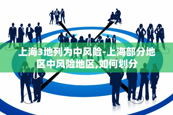 上海3地列为中风险-上海部分地区中风险地区,如何划分