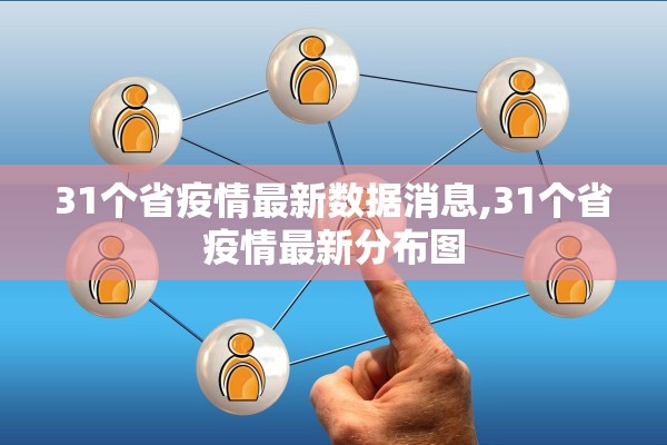 31个省疫情最新数据消息,31个省疫情最新分布图 31个省疫情最新数据消息,31个省疫情最新分布图