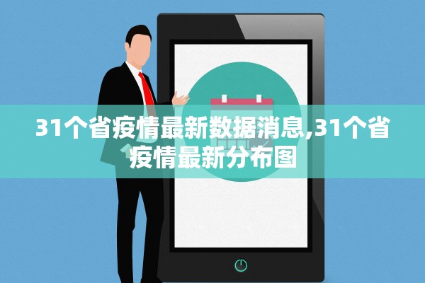31个省疫情最新数据消息,31个省疫情最新分布图 31个省疫情最新数据消息,31个省疫情最新分布图