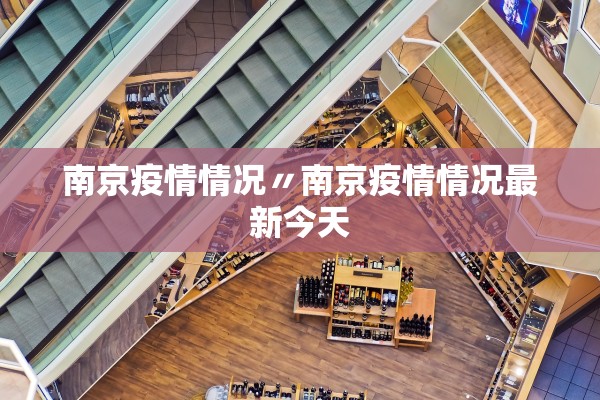 南京疫情情况〃南京疫情情况最新今天