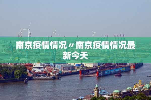 南京疫情情况〃南京疫情情况最新今天