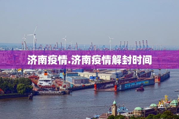 济南疫情.济南疫情解封时间