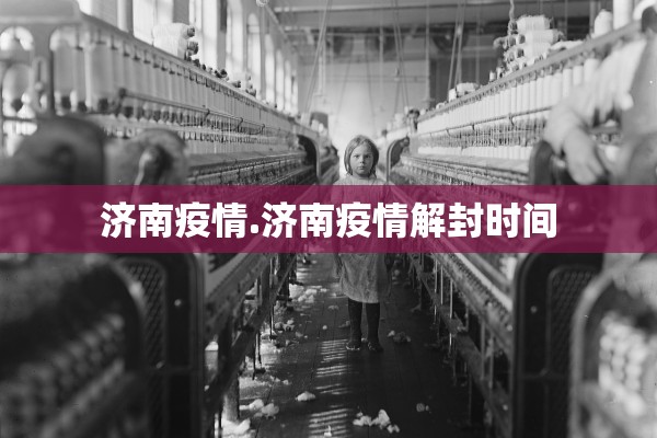 济南疫情.济南疫情解封时间