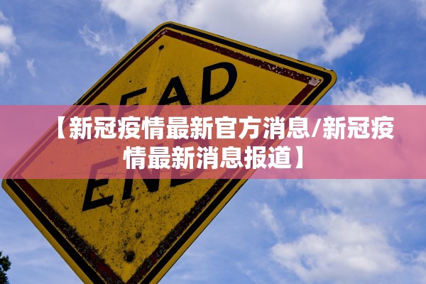 【新冠疫情最新官方消息/新冠疫情最新消息报道】