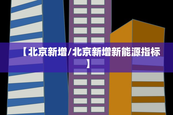 【北京新增/北京新增新能源指标】