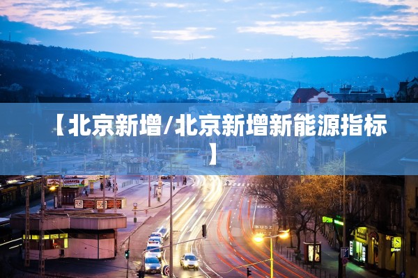 【北京新增/北京新增新能源指标】