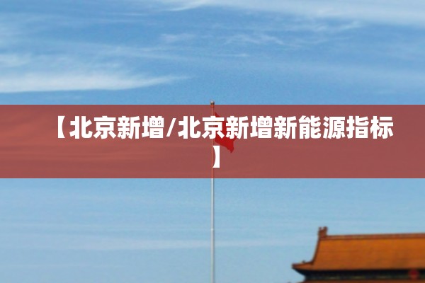 【北京新增/北京新增新能源指标】