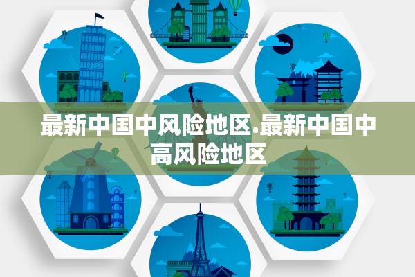 最新中国中风险地区.最新中国中高风险地区