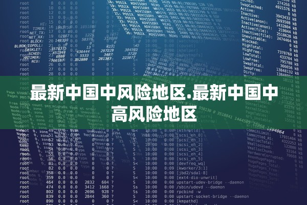 最新中国中风险地区.最新中国中高风险地区