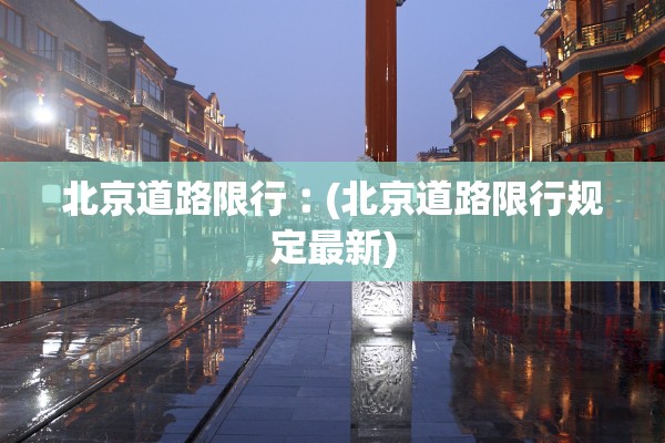 北京道路限行︰(北京道路限行规定最新)