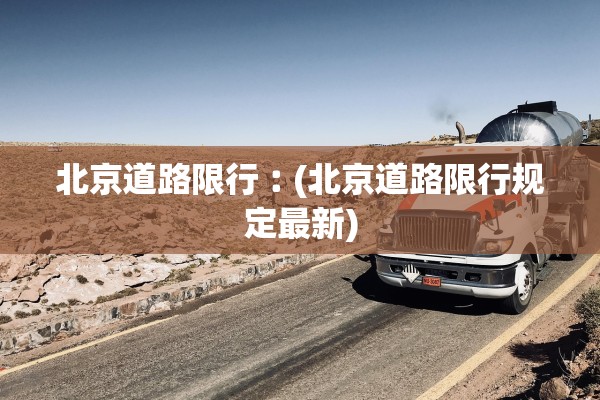 北京道路限行︰(北京道路限行规定最新)
