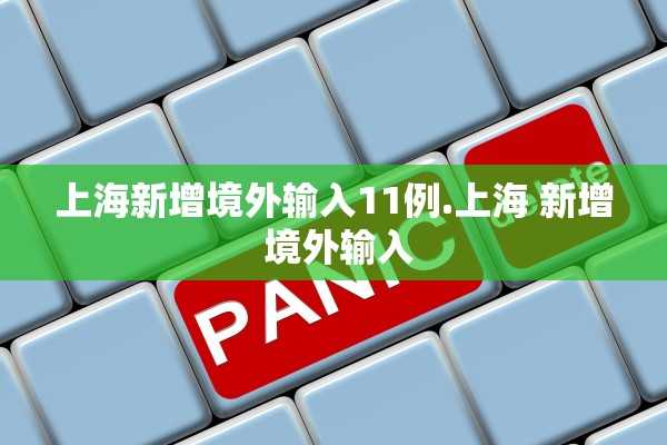 上海新增境外输入11例.上海 新增 境外输入