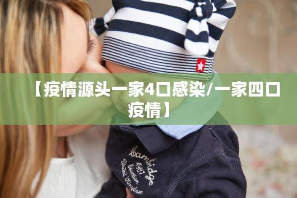 【疫情源头一家4口感染/一家四口疫情】