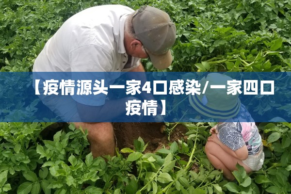 【疫情源头一家4口感染/一家四口疫情】