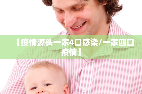 【疫情源头一家4口感染/一家四口疫情】